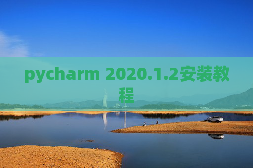 pycharm 2020.1.2安装教程